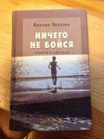 Отдается в дар Книга «ничего не бойся»