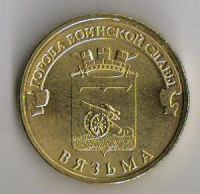 Отдается в дар 10 рублей Вязьма