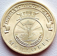 Отдается в дар Монета ГВС Малгобек, Владикавказ, Победа-биметалл.