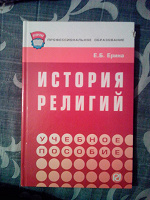 Отдается в дар Учебник История религий