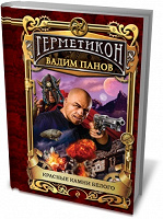 Отдается в дар «Красные камни Белого» — роман российского фантаста Вадима Панова, написанный в жанре стимпанк. Входит в цикл «Герметикон».