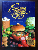 Отдается в дар Книга. Русская кухня.