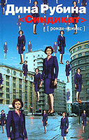 Отдается в дар Книга Дины Рубиной «Синдикат» (новая)