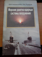 Отдается в дар Книга «Морские ракетно-ядерные системы вооружения»