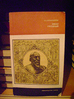 Отдается в дар Книга Р.Г.Скрынников «Иван Грозный»