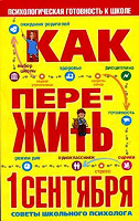 Отдается в дар Как пережить 1 сентября книга