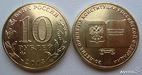 Монета 10 руб Конституция РФ