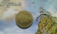 Отдается в дар Монета 10 рублей «Крым» из Крыма :)