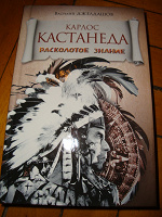 Отдается в дар Книга «Карлос Кастанеда. Расколотое знание»