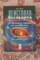 Отдается в дар П.Хван: «Неистовая Вселенная» (книга по космологии)