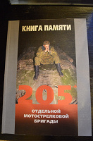 Отдается в дар Книга памяти 205 мотострелковой бригады