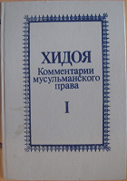 Отдается в дар Книга «Хидоя. Комментарии мусульманского права»