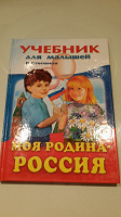 Отдается в дар Учебник для малышей патриотов)