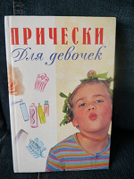Отдается в дар Книга «Прически для девочек»