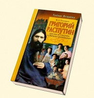 Отдается в дар Тайны великих В.Л. Телицын «Григорий Распутин» жизнь и смерть святого грешника