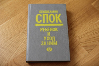 Отдается в дар Книга Спок «Ребенок и уход за ним»