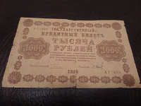 Отдается в дар бона 1000 рублей 1918года