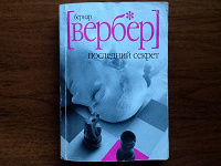 Отдается в дар Вербер «Последний секрет»