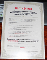Отдается в дар Сертификат на бесплатную консультацию невролога или ортопеда в клинике «Мастерская здоровья»