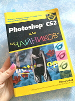 Отдается в дар Книга Фотошоп для чайников