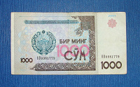 Отдается в дар Бона 1000 СУМ Узбекистана