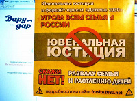 Отдается в дар Агитационная наклейка на стены улиц и помещений «Ювенальная Юстиция — угроза всем семьям России»