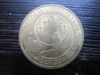 Отдается в дар монета 50 лет Первого полета