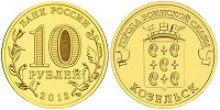 Отдается в дар Монета 10 рублей «Козельск»
