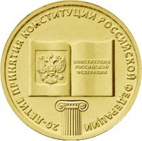 Отдается в дар 10 рублей — 20-летие принятия Конституции Российской Федерации — 2013г.