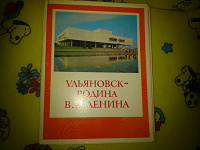 Отдается в дар Ульяновск-родина В.И Ленина комплект открыток