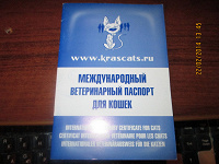 Отдается в дар Паспорт для кошек!
