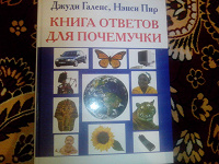 Отдается в дар Книга ответов для почемучек
