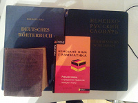Отдается в дар Немецкие словари и грамматика