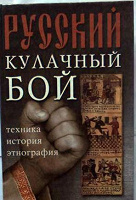 Отдается в дар Книга «Русский кулачный бой»