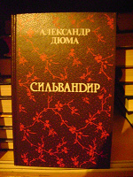 Отдается в дар Книга А.Дюма «Сильвандир»