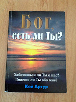 Отдается в дар Книга «Бог, есть ли ты?»