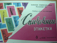 Отдается в дар Набор спичечных этикеток, СССР, 1977 год