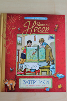 Отдается в дар Н.Носов Затейники и другие рассказы