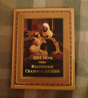 Отдается в дар 1001 ночь. Волшебные сказки о любви (книга)