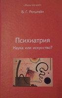 Отдается в дар «Психиатрия: наука или искусство?»