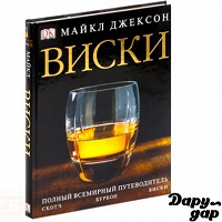 Отдается в дар Книга М. Джексона «Виски»