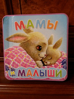 Отдается в дар Детская книжка-пышка «Мамы и малыши» со стихами.
