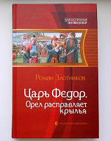 Отдается в дар Книга Романа Злотникова — Царь Федор. Орел расправляет крылья