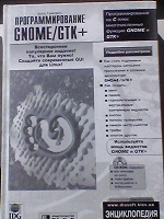 Отдается в дар Книги, «Программирование GNOME/GTK+»