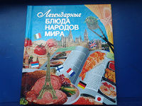 Отдается в дар Легендарные блюда народов мира