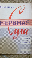Отдается в дар Книга П.Брэгга«Нервная сила»