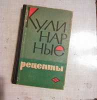 Отдается в дар Кулинарные рецепты из СССР.