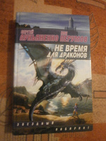 Отдается в дар Сергей Лукьяненко «Не время для драконов»