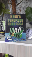 Отдается в дар Книга рекордов Гиннесса