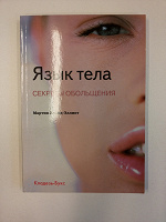 Отдается в дар Книга «Язык тела. Секреты обольщения», Мартин Ллойд-Элиот